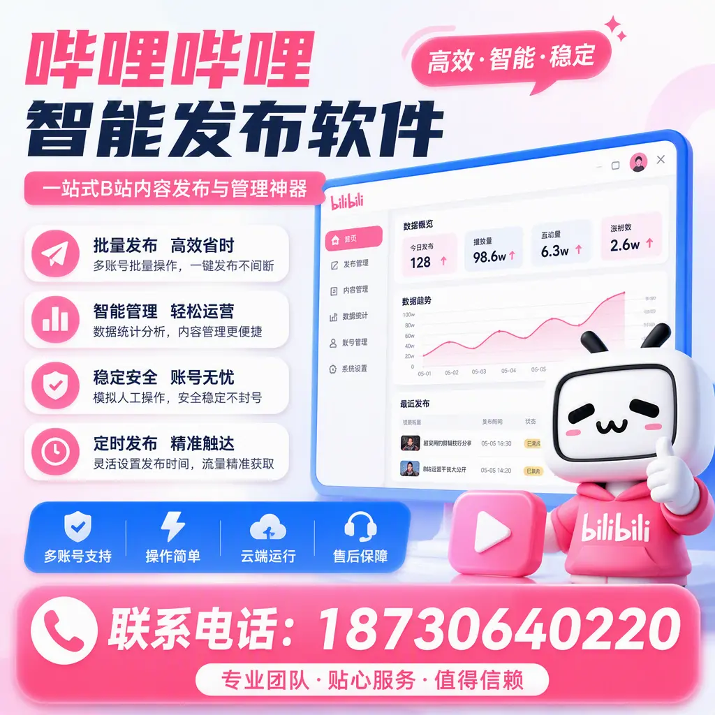 如何优化哔哩哔哩智能发布软件设置?西宁 用户的实用技巧