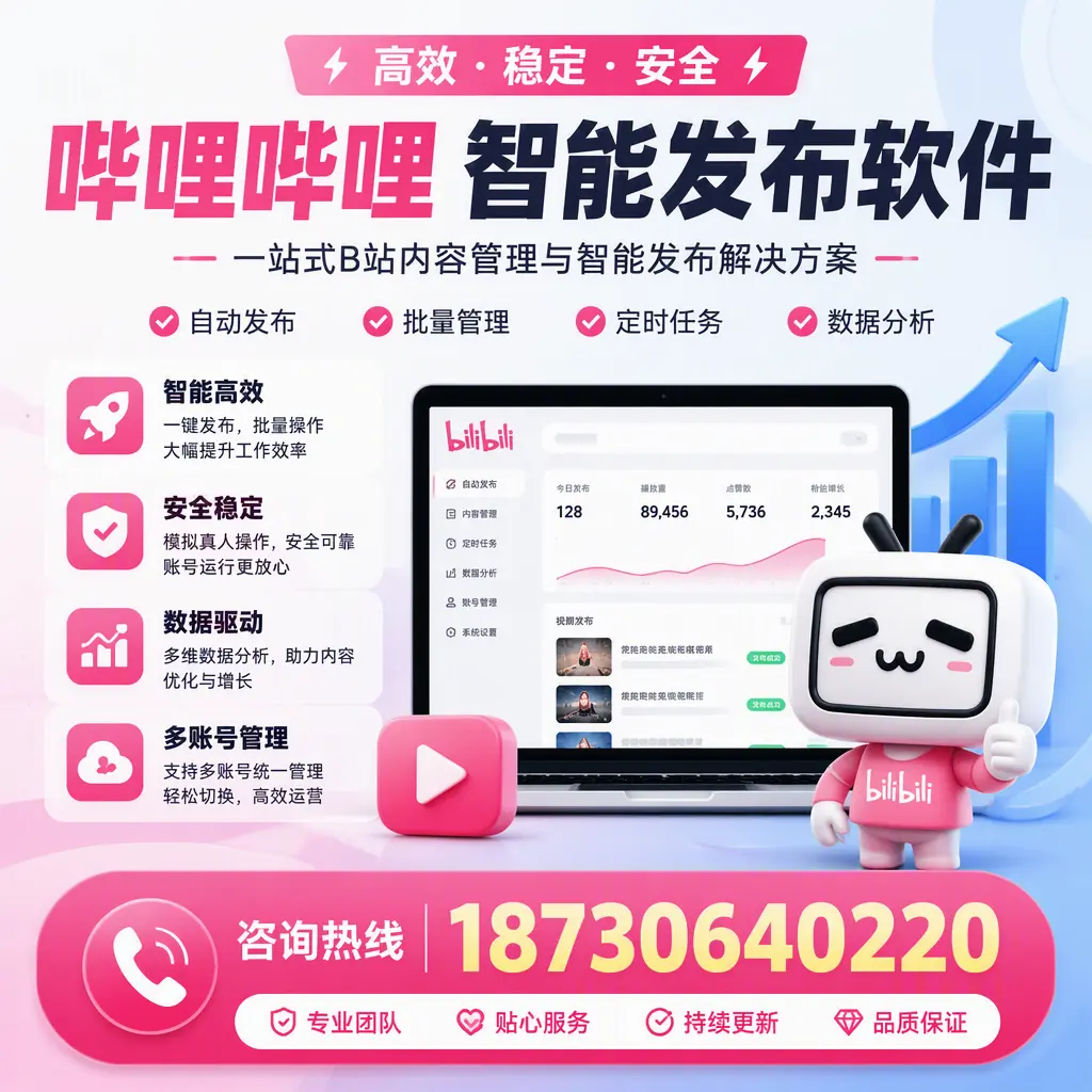 哔哩哔哩智能发布软件适用场景分析:在 西宁 的最佳实践