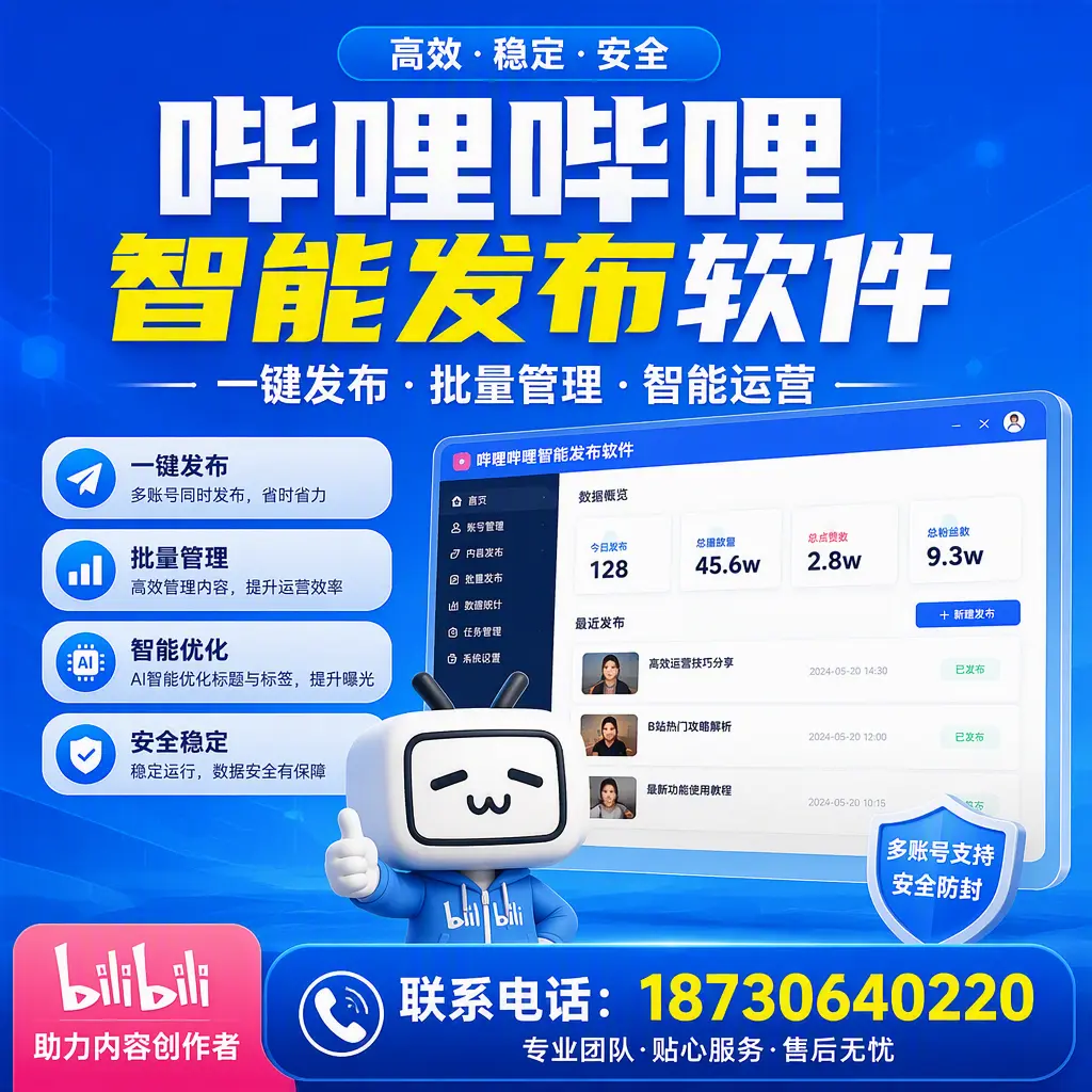 快速上手:哔哩哔哩智能发布软件的操作流程在 西宁