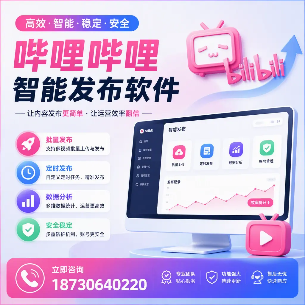 快速上手:哔哩哔哩智能发布软件的操作流程在 西宁