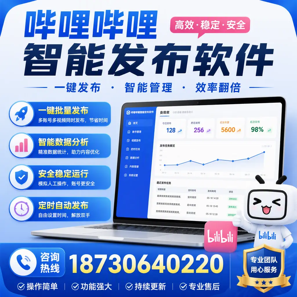 为什么选择哔哩哔哩智能发布软件?西宁 的用户分享