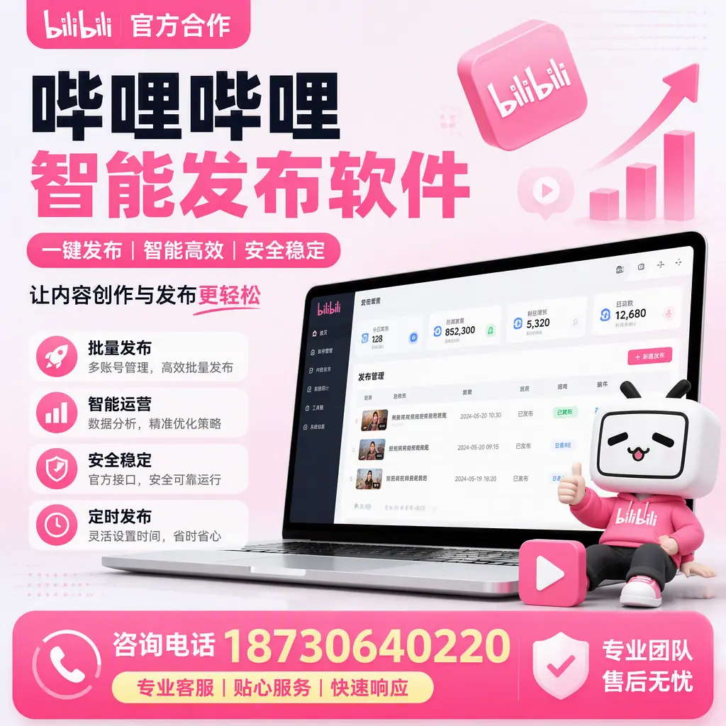 为什么选择哔哩哔哩智能发布软件?西宁 的用户分享