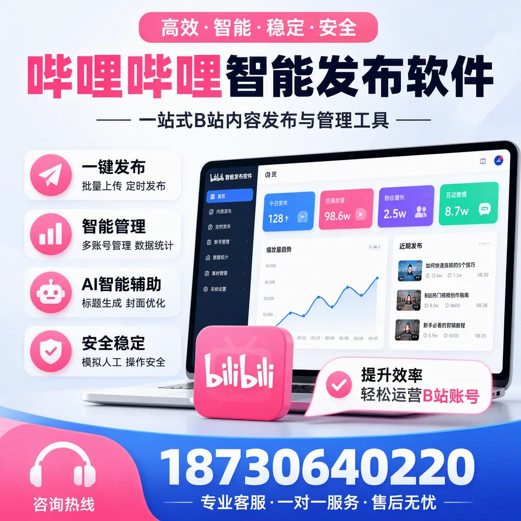 如何在 西宁 使用哔哩哔哩智能发布软件提升内容曝光率