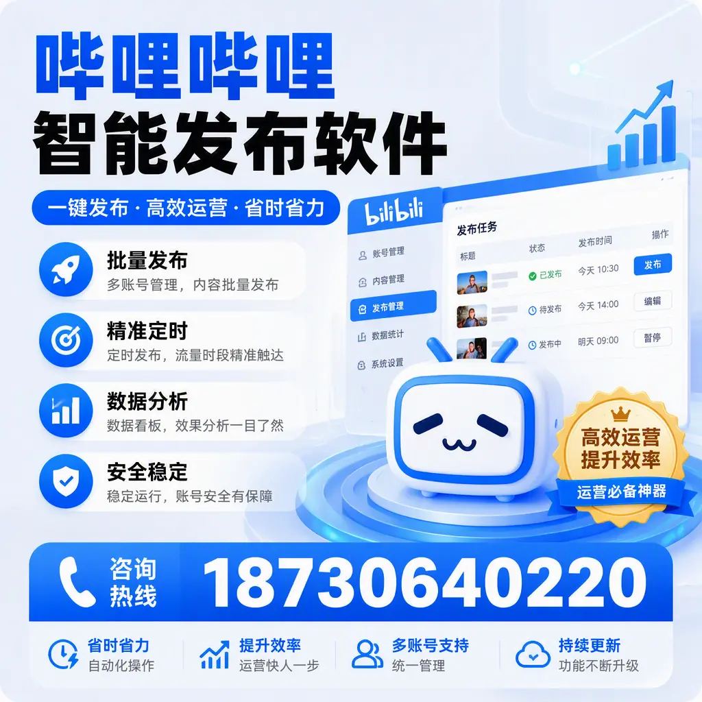 如何通过哔哩哔哩智能发布软件提升 西宁 企业曝光率