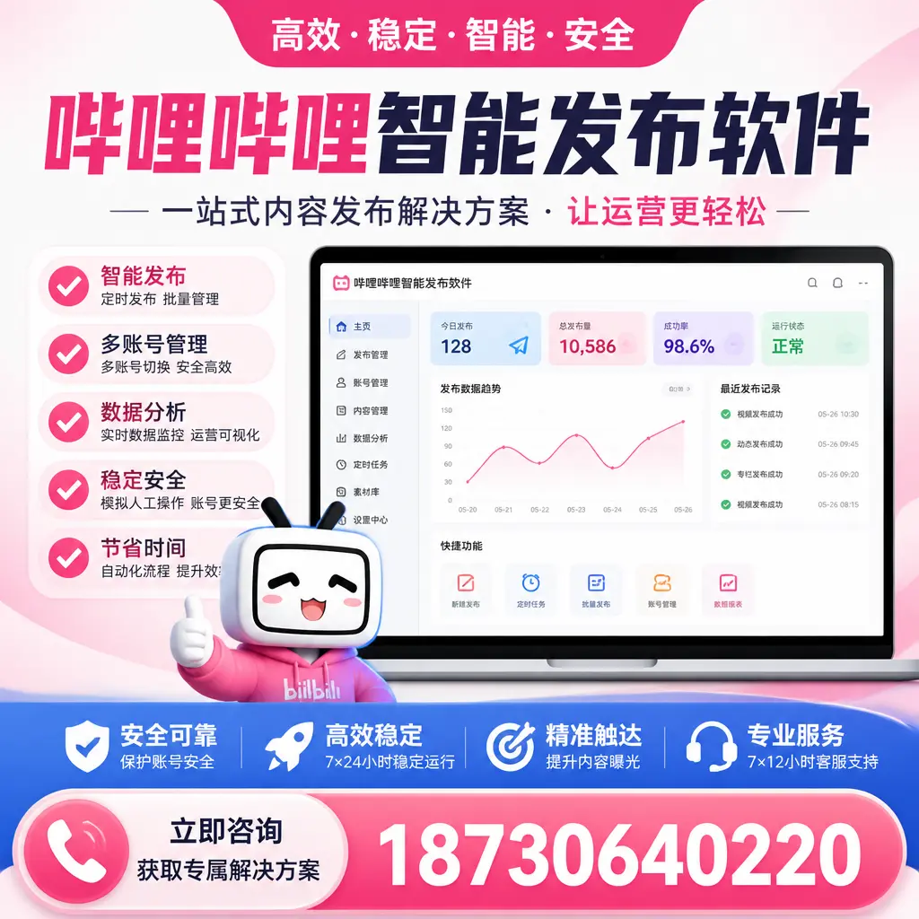 哔哩哔哩智能发布软件选型对比：哪个更适合 西宁 的你？