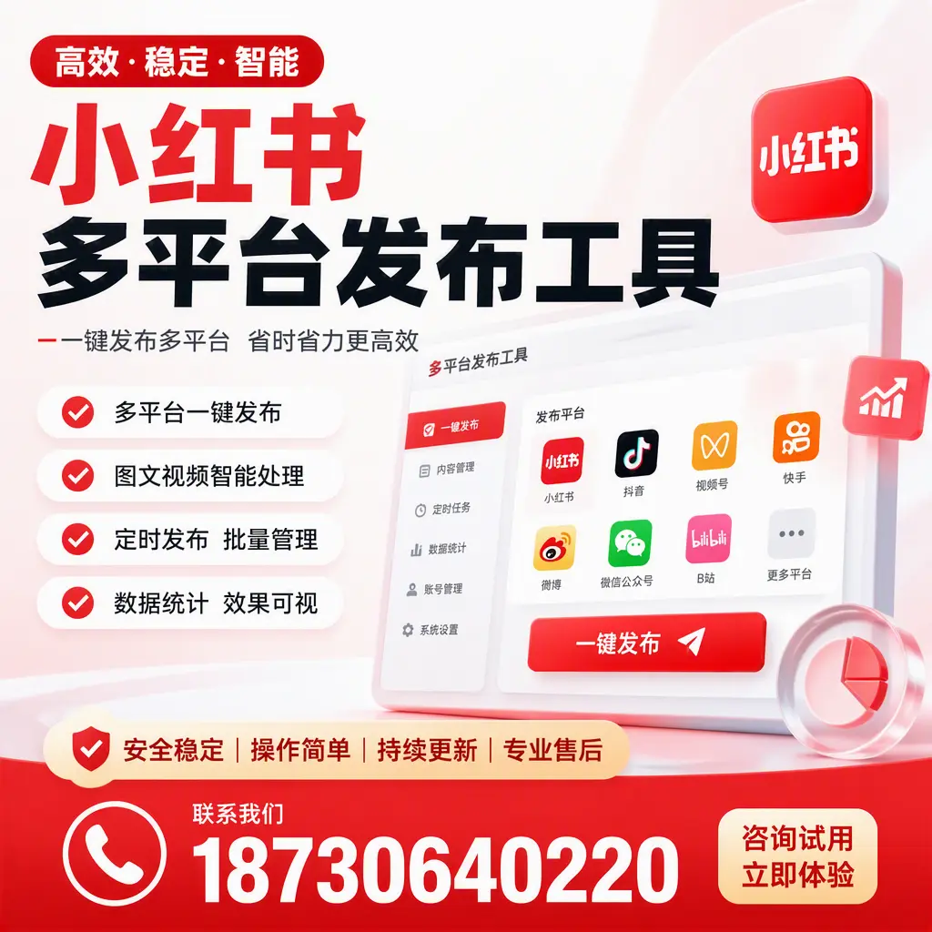 小红书多平台发布工具在 西宁 的应用与优势解析