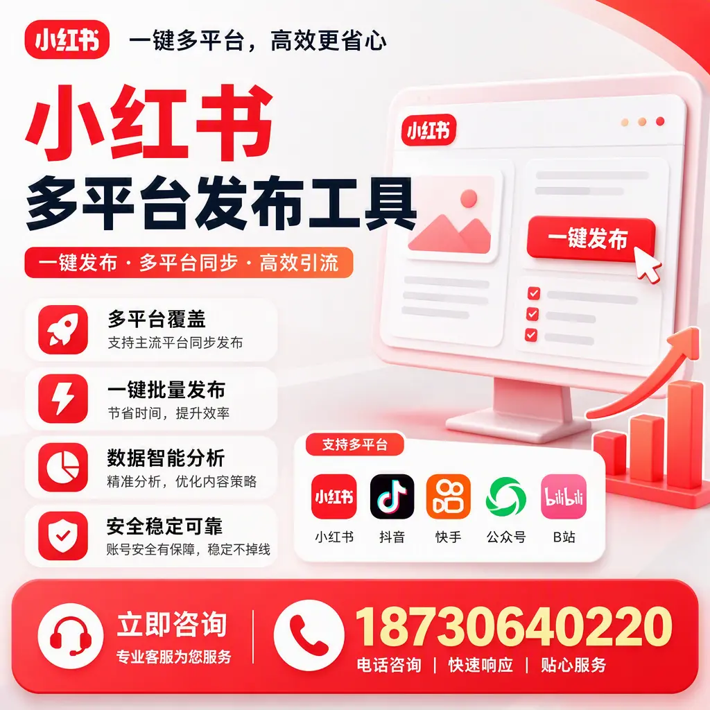 小红书多平台发布工具在 西宁 的应用与优势解析