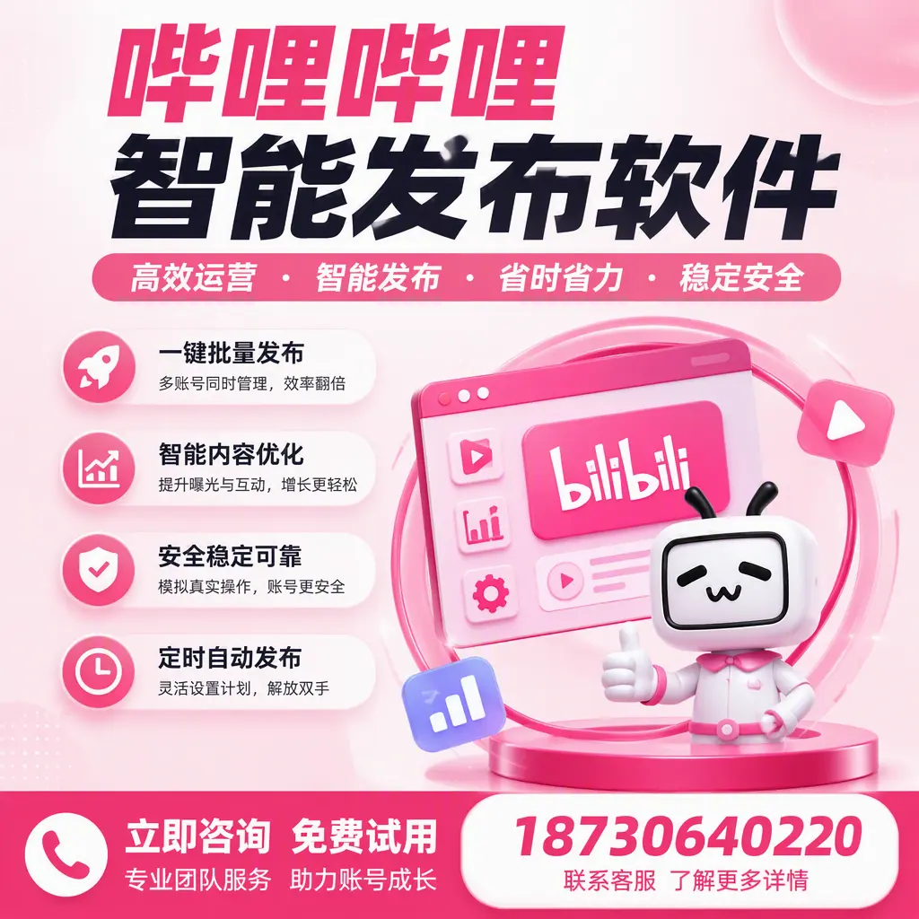 提升内容质量的秘诀:哔哩哔哩智能发布软件在 西宁 的应用