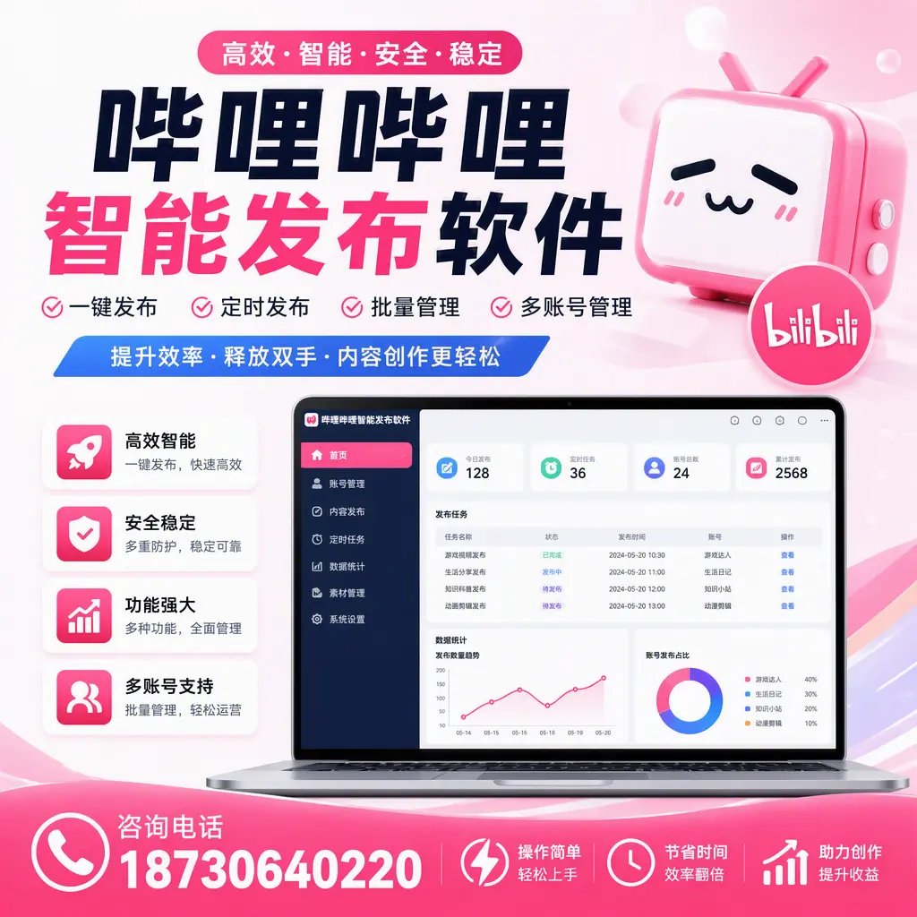 提升内容质量的秘诀:哔哩哔哩智能发布软件在 西宁 的应用
