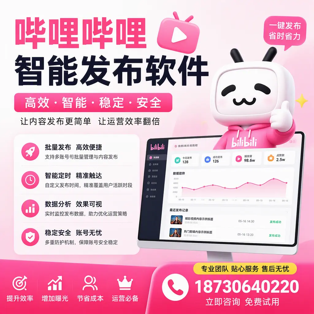 哔哩哔哩智能发布软件:如何在 西宁 高效推广企业品牌