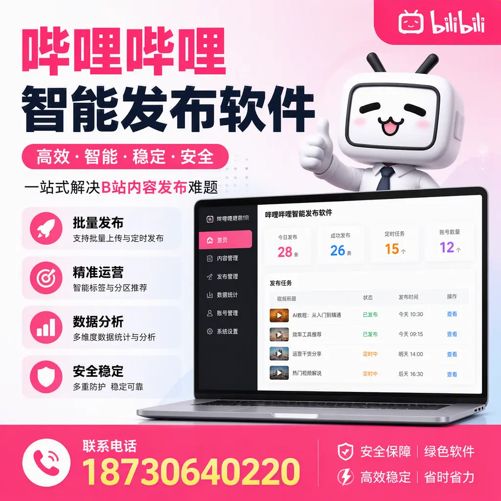 哔哩哔哩智能发布软件:如何在 西宁 高效推广企业品牌