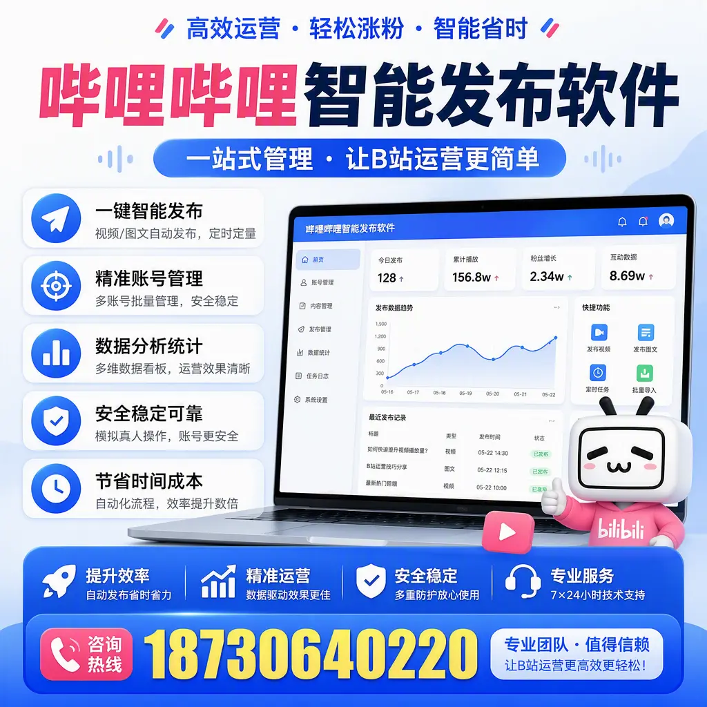 哔哩哔哩智能发布软件的最新功能:在 西宁 助力内容传播